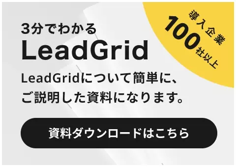 3分でわかるLeadGrid LeadGridについて簡単に、ご説明した資料になります。
