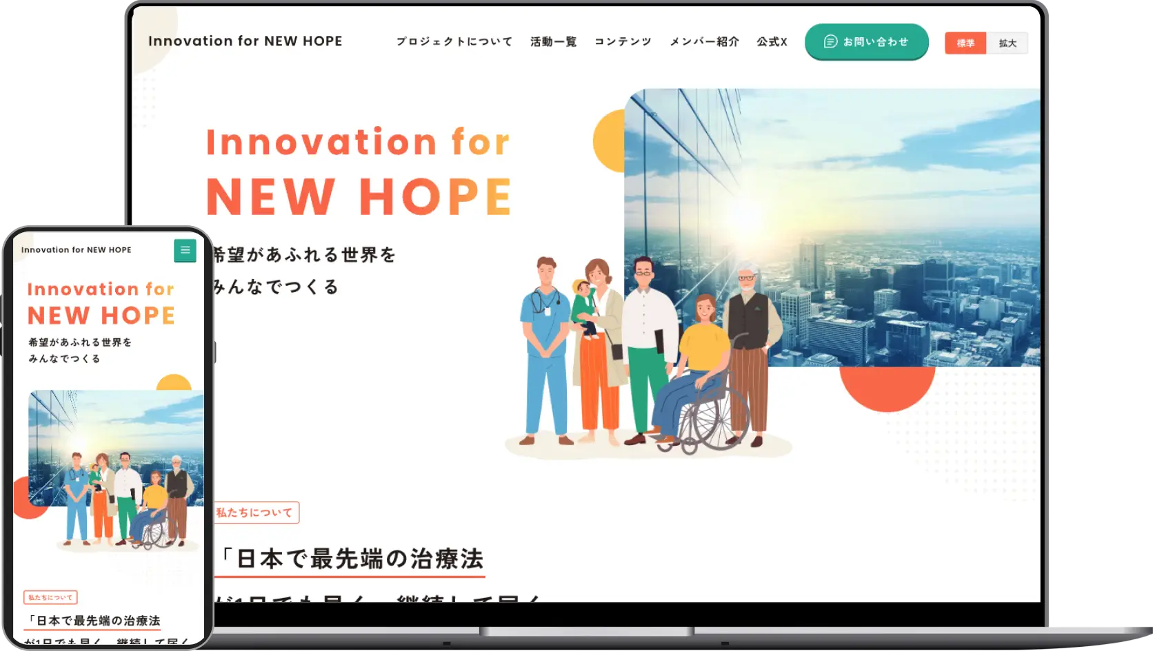 Innovation for NEW HOPE - ポータルサイト