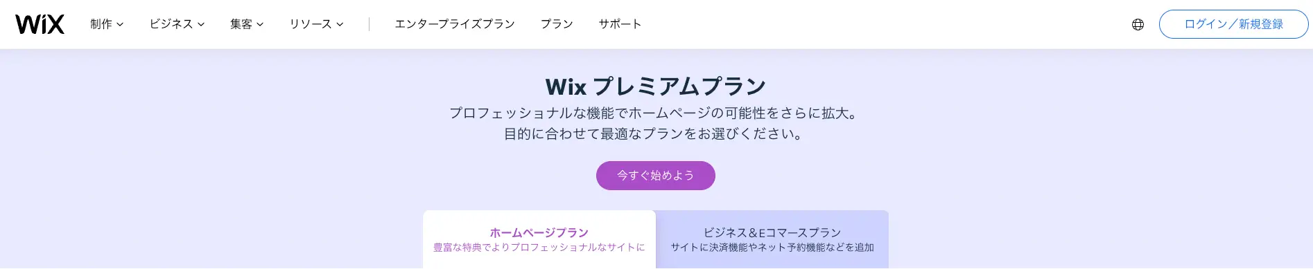 Wix 料金プラン