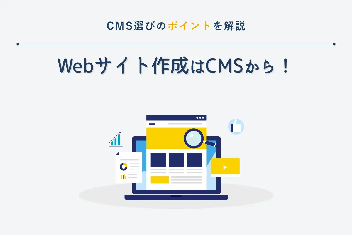 Webサイト作成は「CMS」から！CMS選びの10のポイントを解説