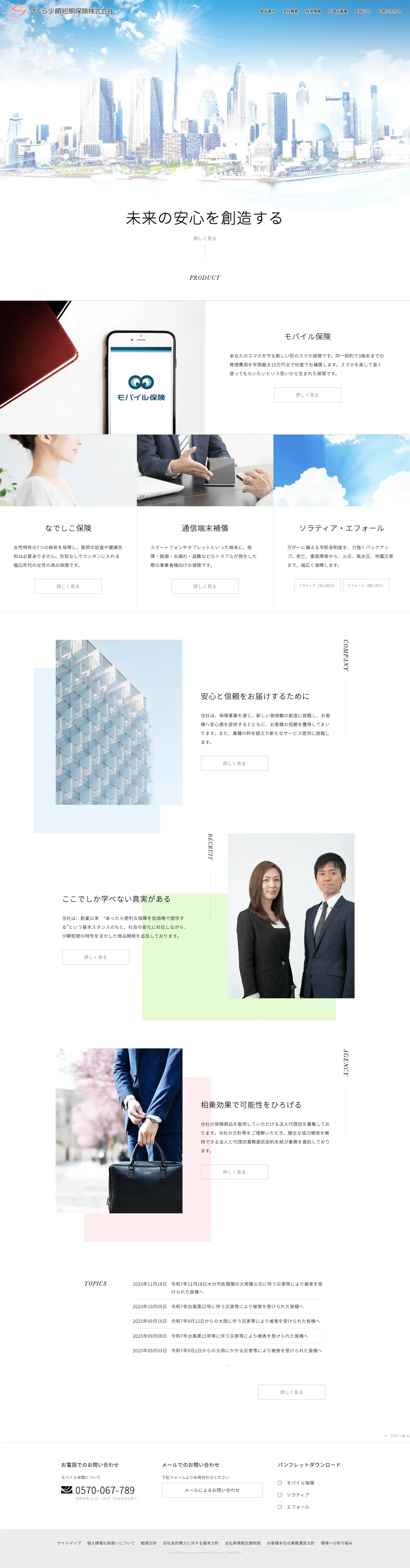 さくら少額短期保険株式会社