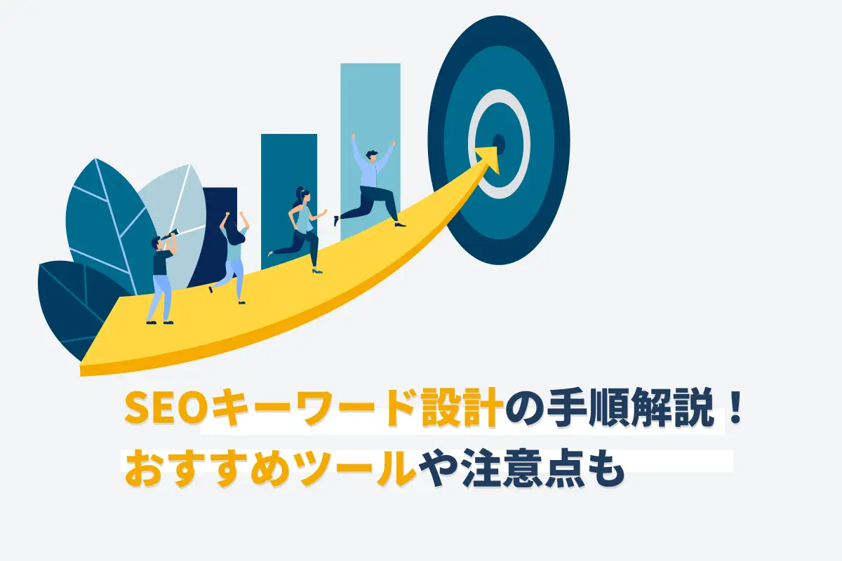 SEOキーワード選定の方法6ステップ｜おすすめツールや注意点も