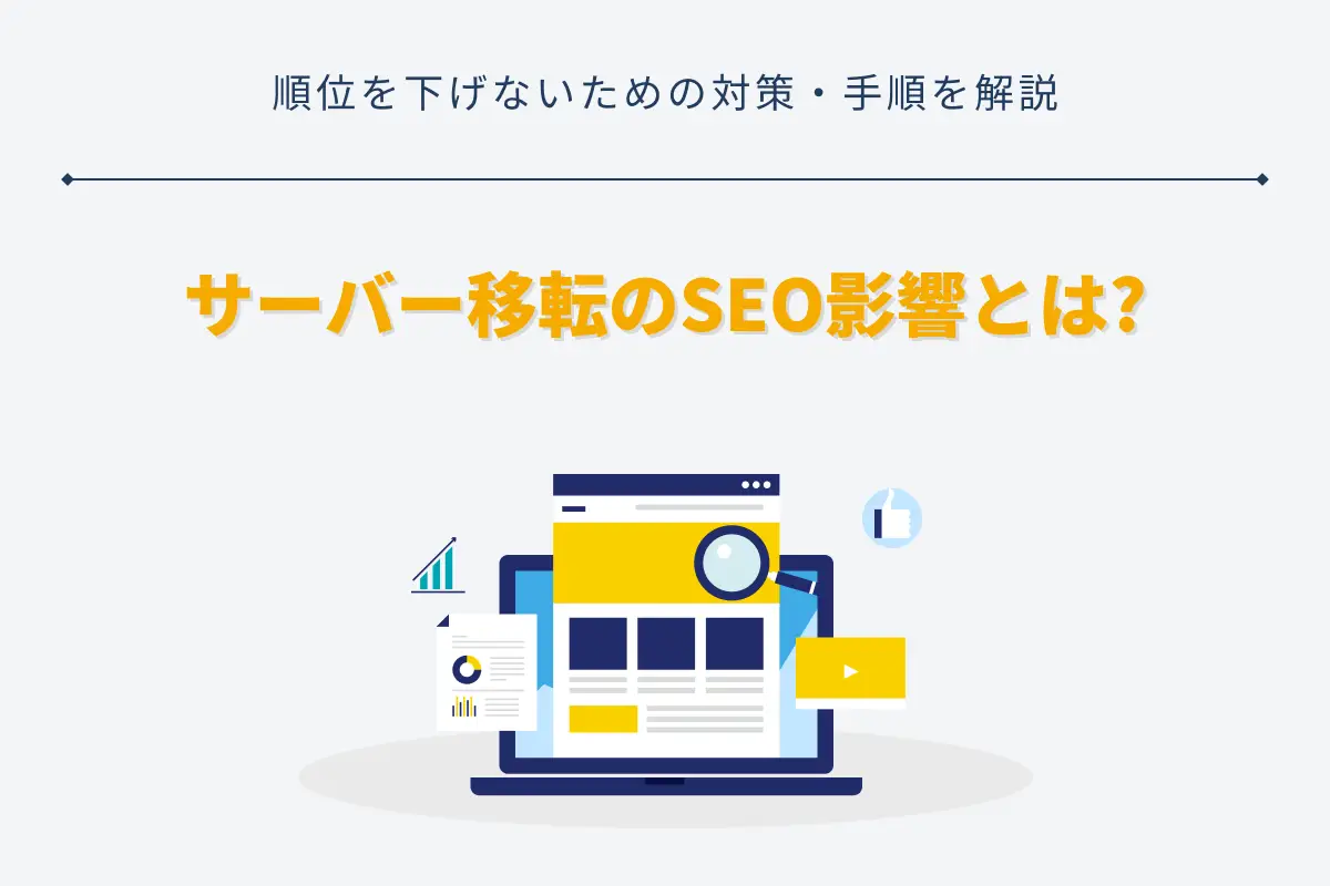 サーバー移転のSEO影響とは｜順位を下げないための対策・手順を解説