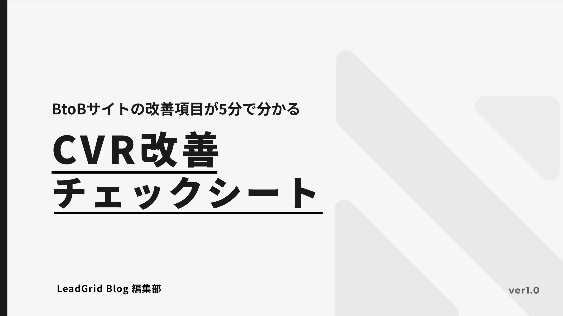 CVR改善チェックシート - BtoBサイトの改善項目が5分でわかる-