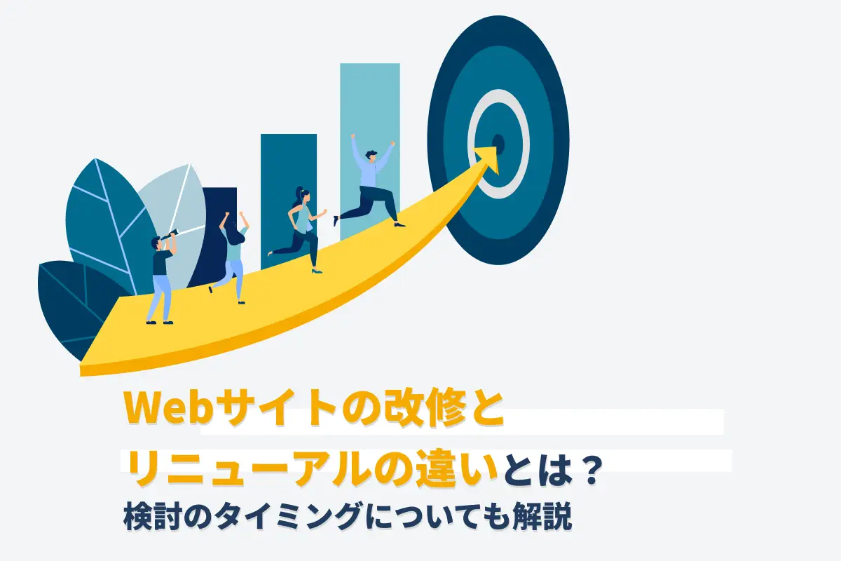 Webサイトの改修とリニューアルの違いとは？検討のタイミングについても解説