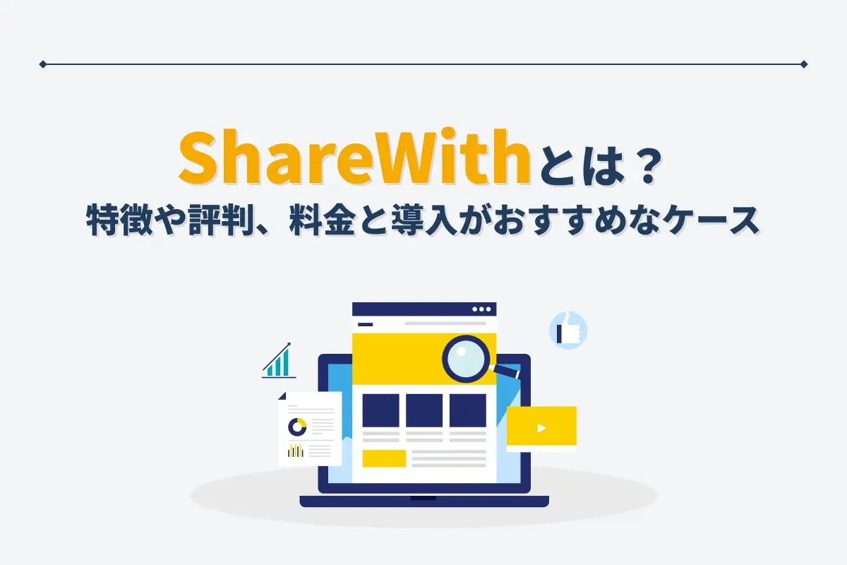 ShareWithとは？特徴や評判、料金と導入がおすすめなケースを解説