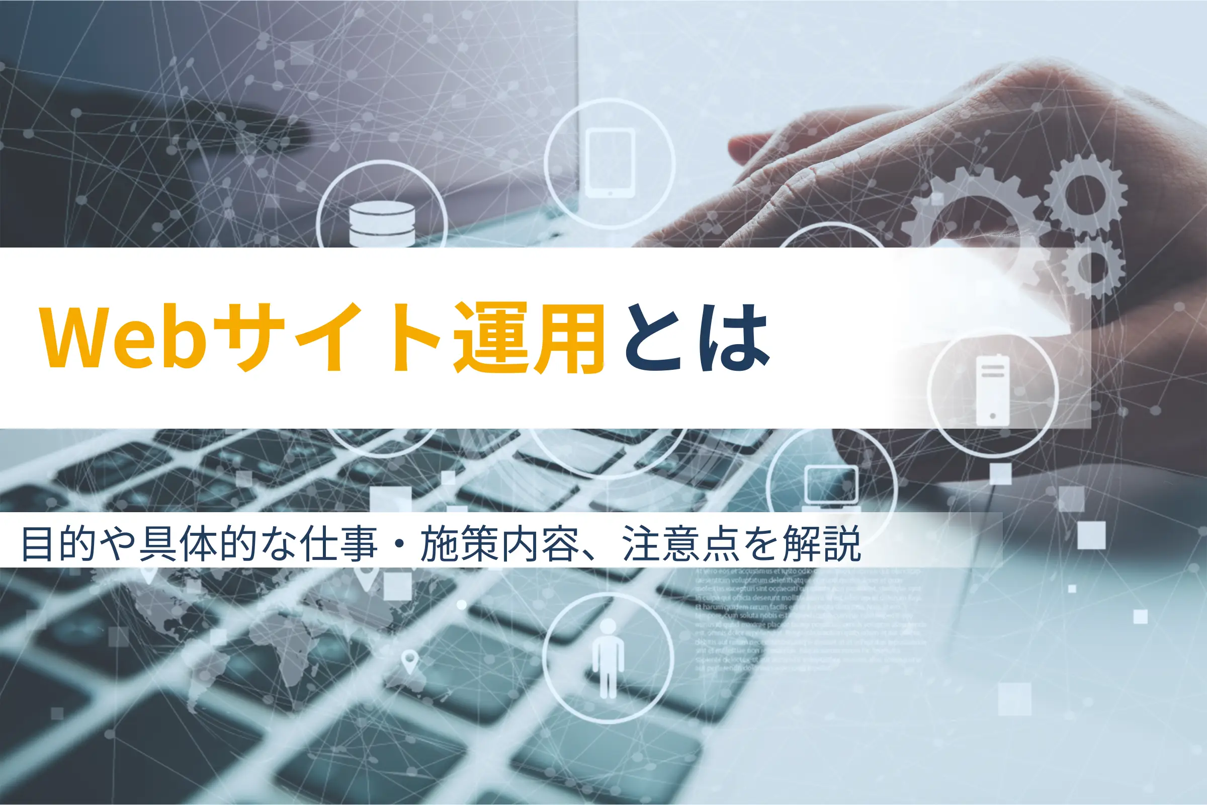 Webサイト運用とは？必要性から具体的な仕事・施策内容や注意点を解説！