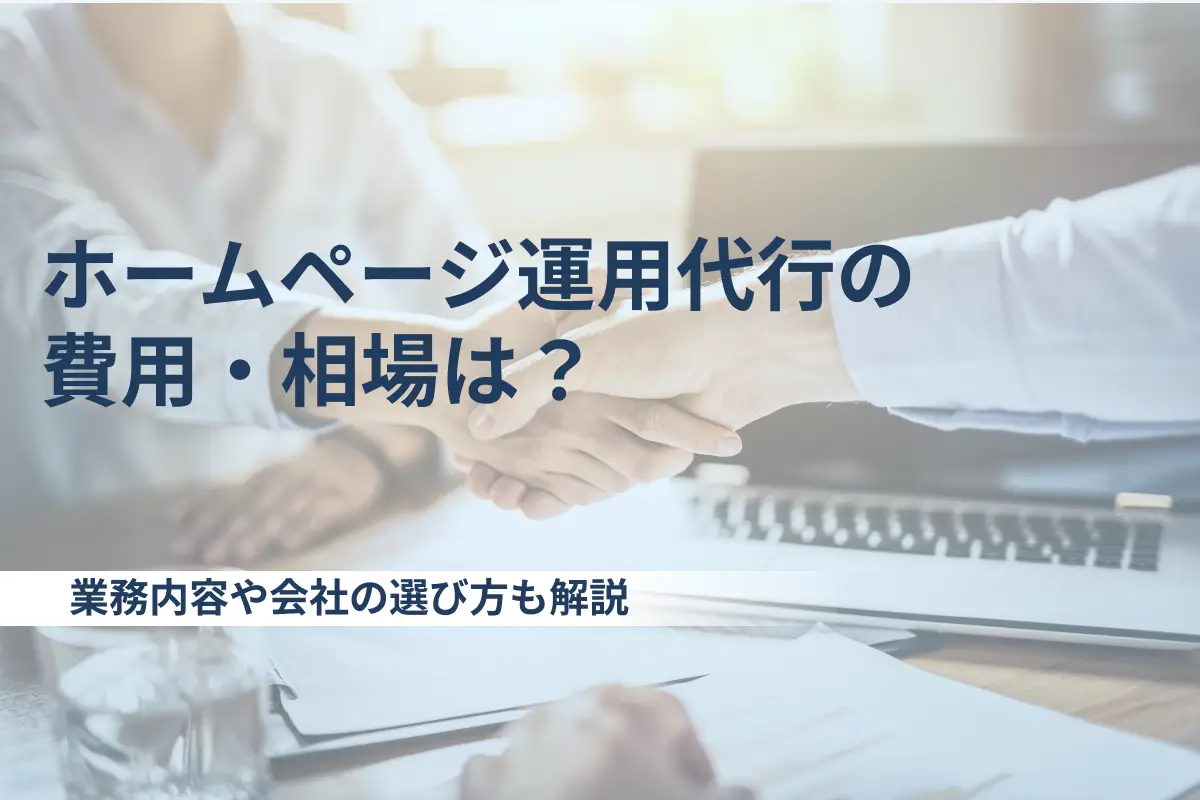 ホームページ　運用代行