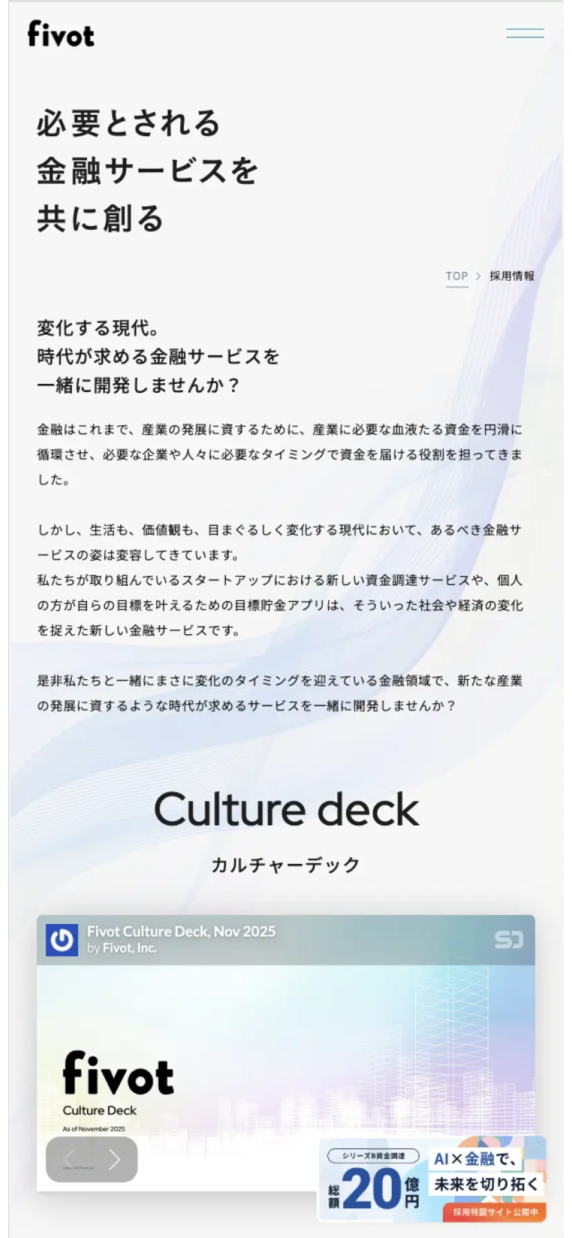 ㈱ Fivot様 - 採用サイト制作