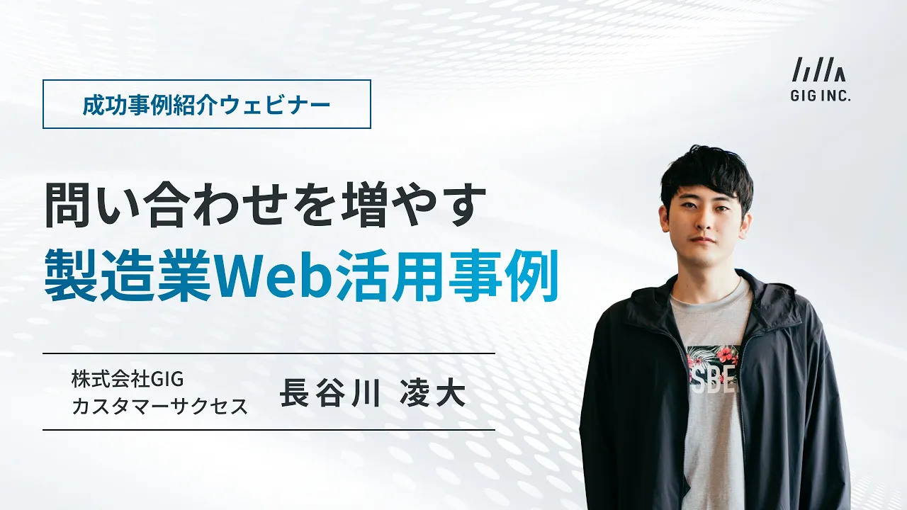 問い合わせを増やす製造業Web活用事例