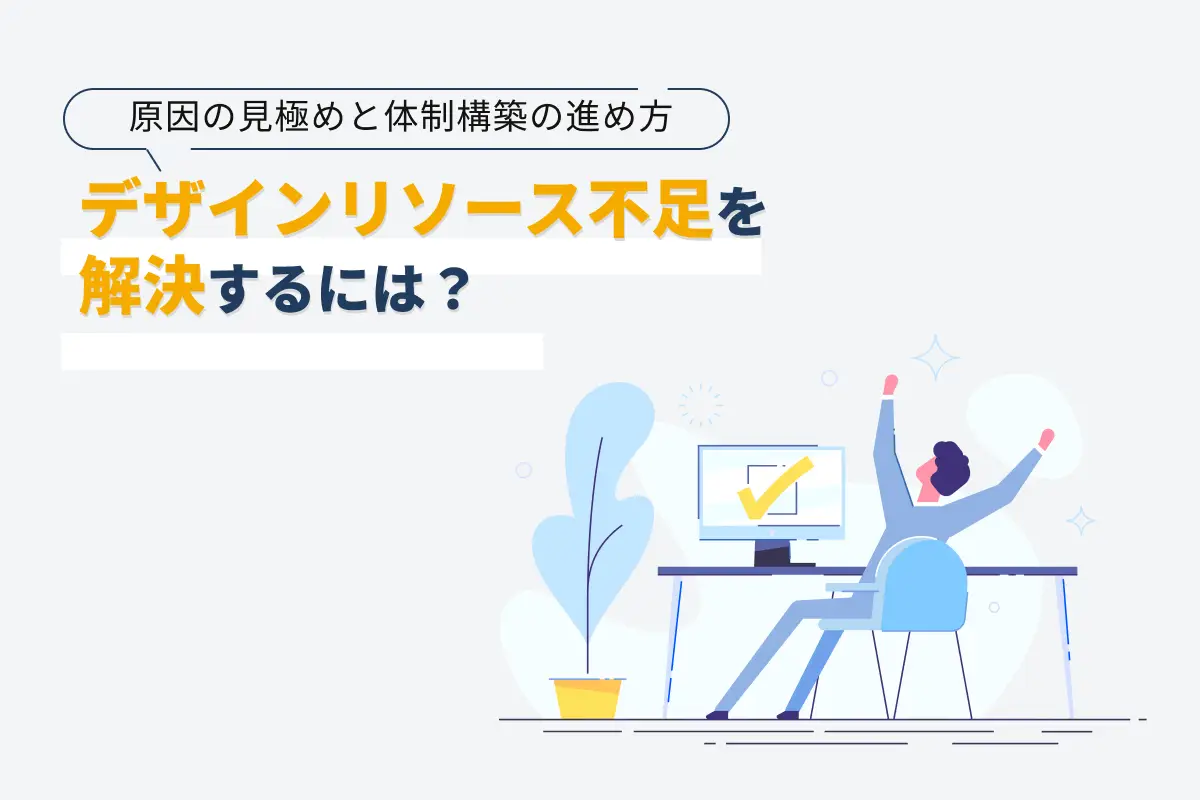 デザインリソース不足を解決するには｜原因の見極めと体制構築の進め方