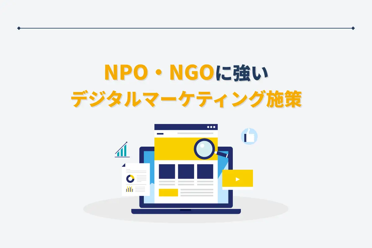 NPO・NGOに強いデジタルマーケティング会社5選｜施策のポイントや選び方も解説