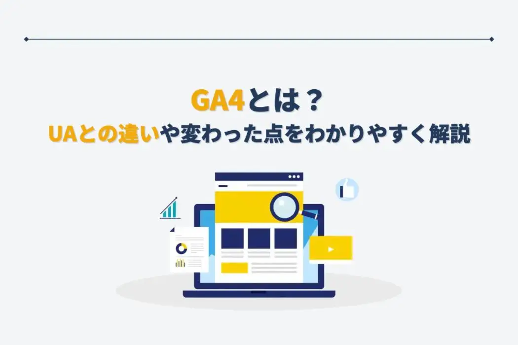 GA4とは？UAとの違いや変わった点をわかりやすく解説