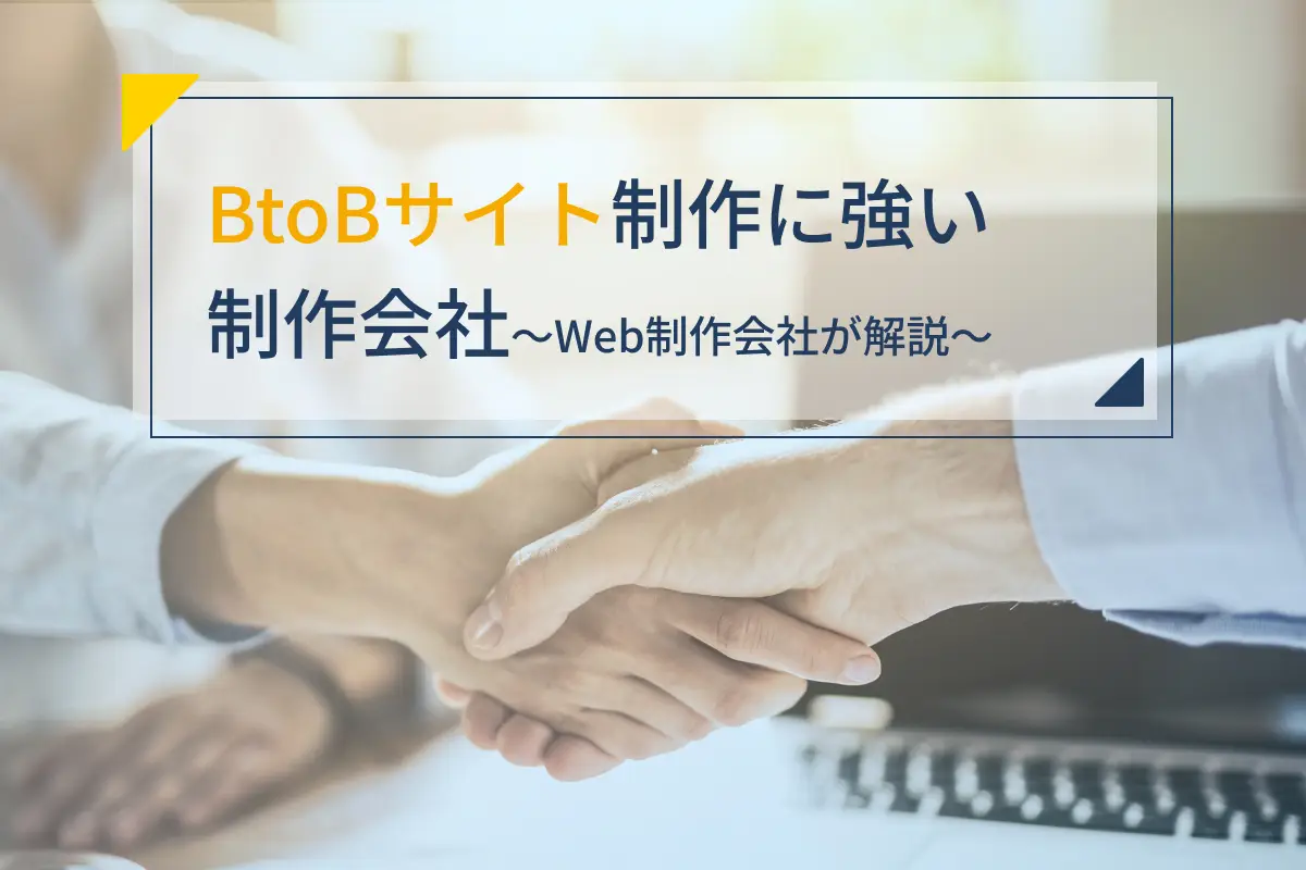 BtoBサイト制作に強い制作会社17選｜Web制作会社が解説！
