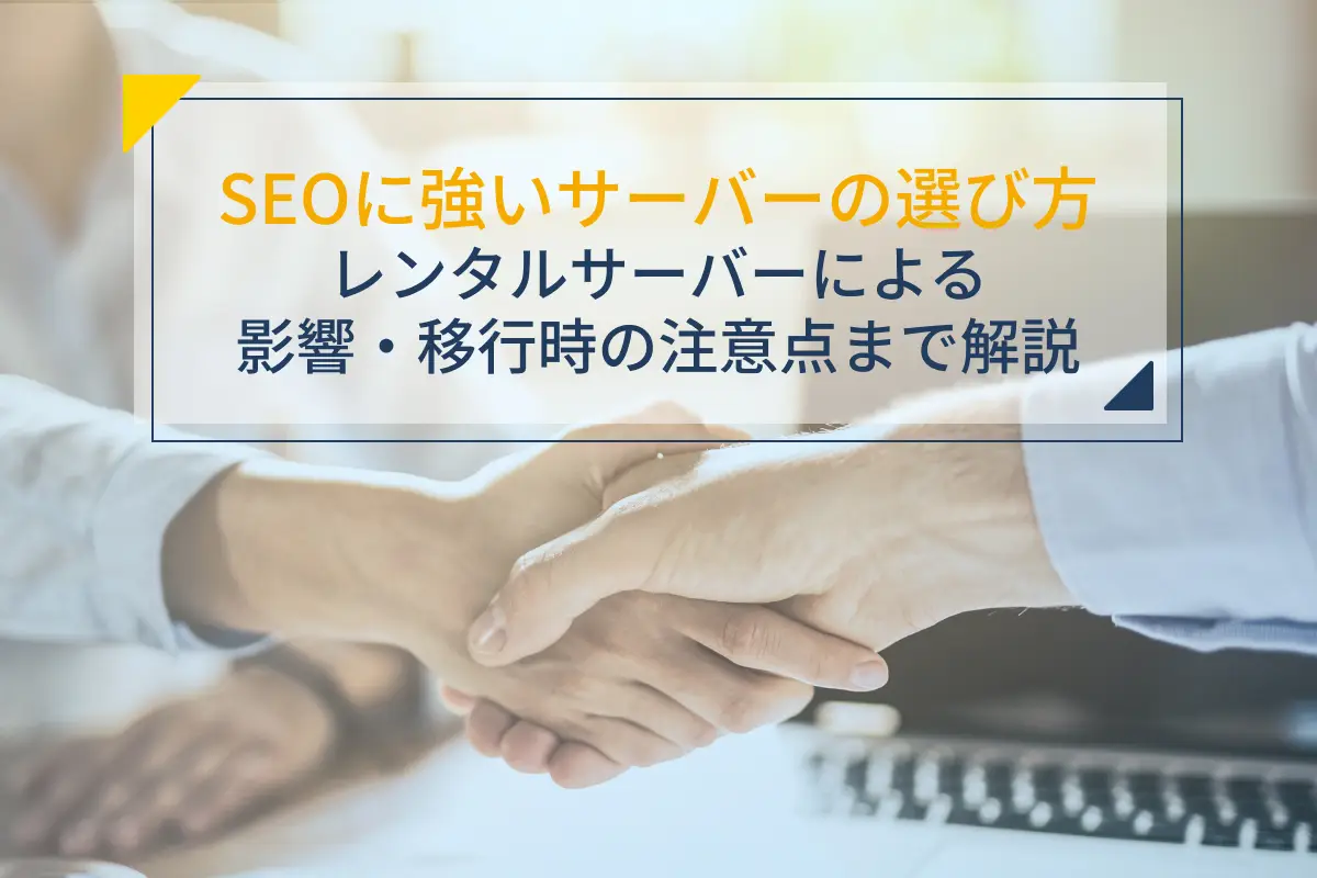 SEOに強いサーバーの選び方｜レンタルサーバーによる影響・移行時の注意点まで解説