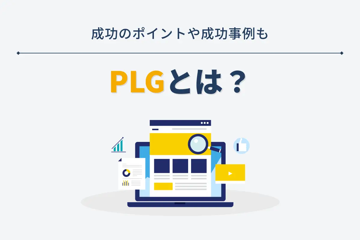 PLG（プロダクトレッドグロース）とは？成功のポイントや成功事例も