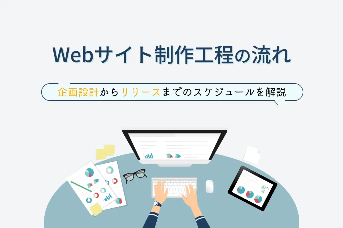 Webサイト制作の流れ8ステップ｜各工程のポイントも解説