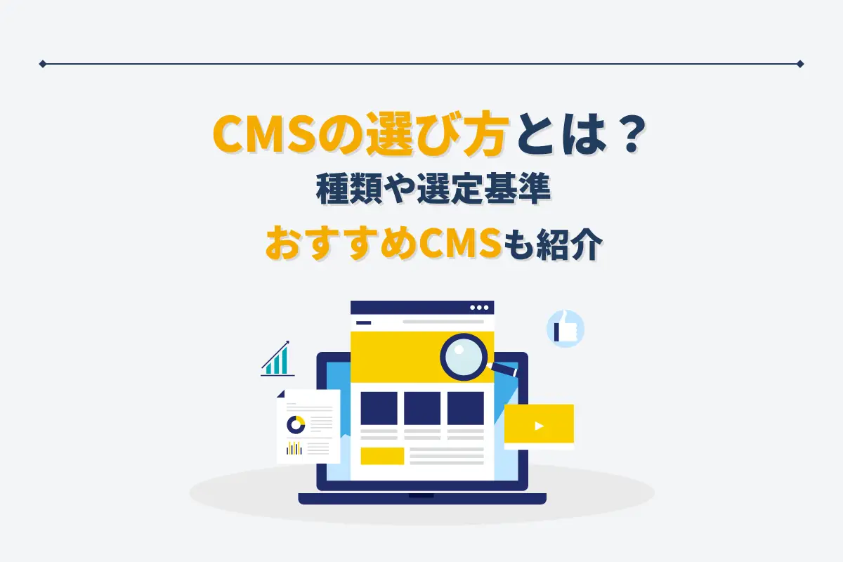 CMSの選び方4ステップ｜種類や選定基準、おすすめCMSも紹介