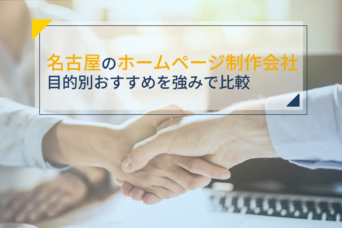 名古屋のホームページ制作会社おすすめ12選｜目的別に強みを比較