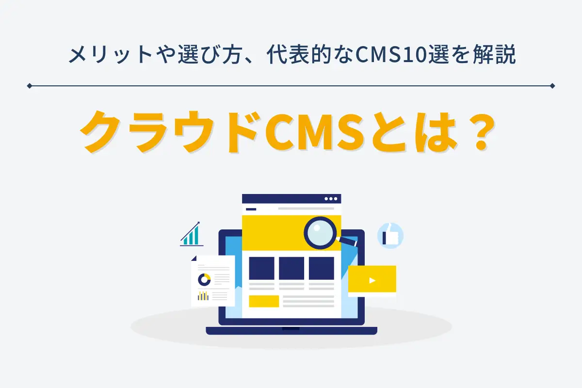 クラウドCMSとは？メリットや選び方、代表的なCMS10選を解説