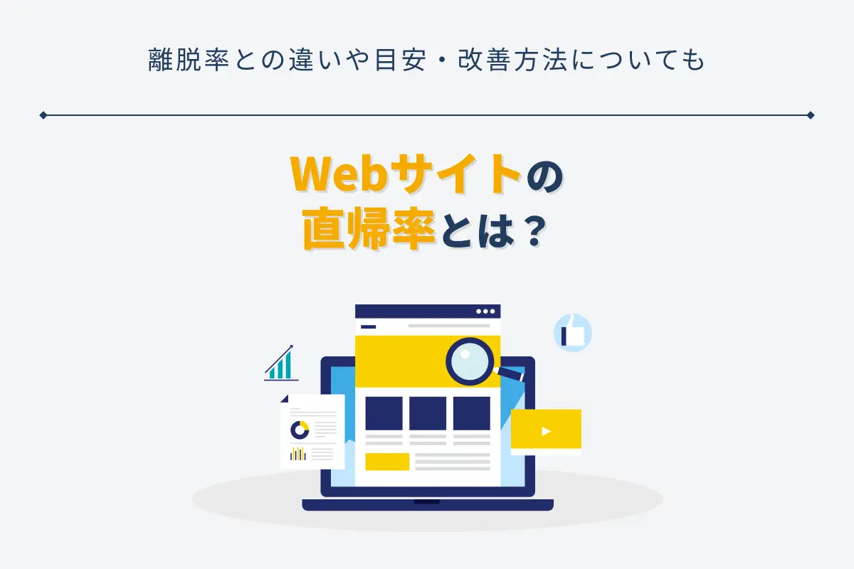 Webサイトの直帰率とは？離脱率との違いや目安・改善方法まで解説