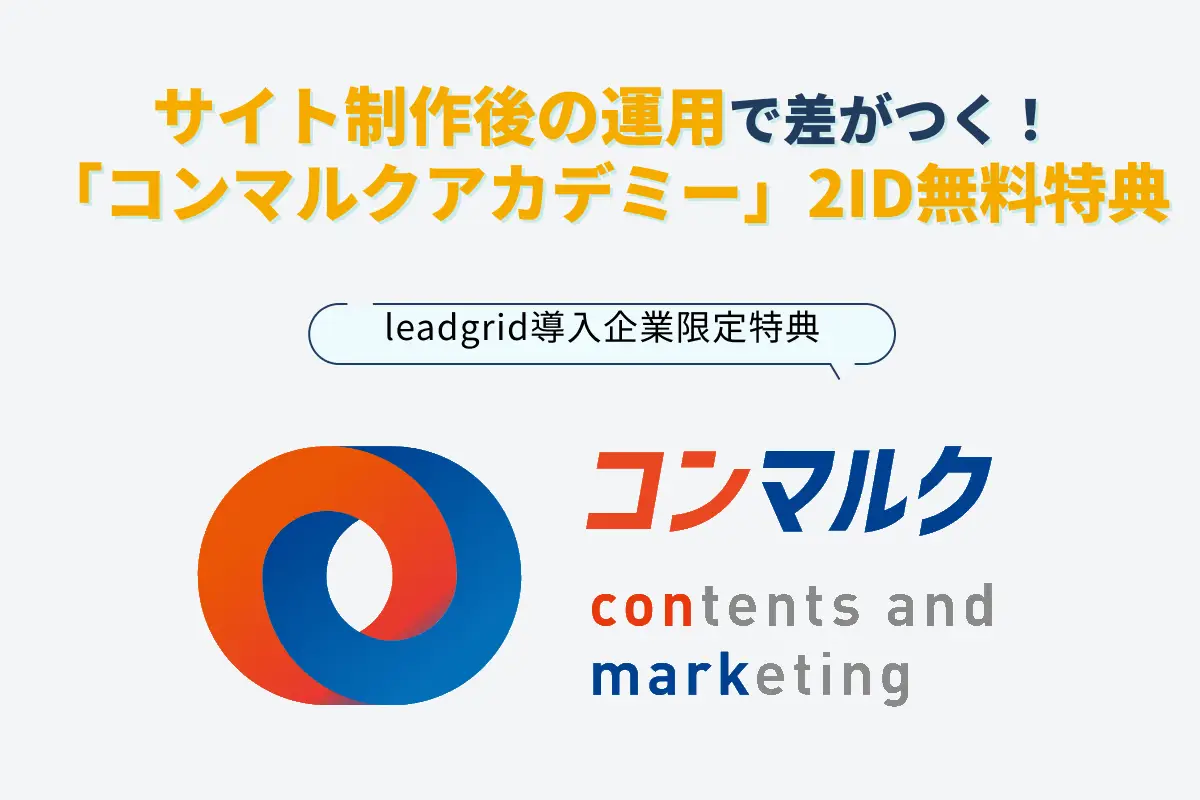 サイト制作後の運用で差がつく！LeadGrid導入企業限定「コンマルクアカデミー」2ID無料特典