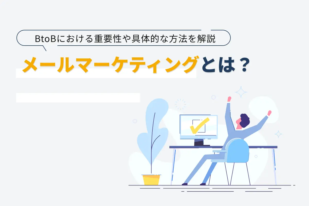 メールマーケティングとは？BtoBにおける重要性や具体的な方法を解説