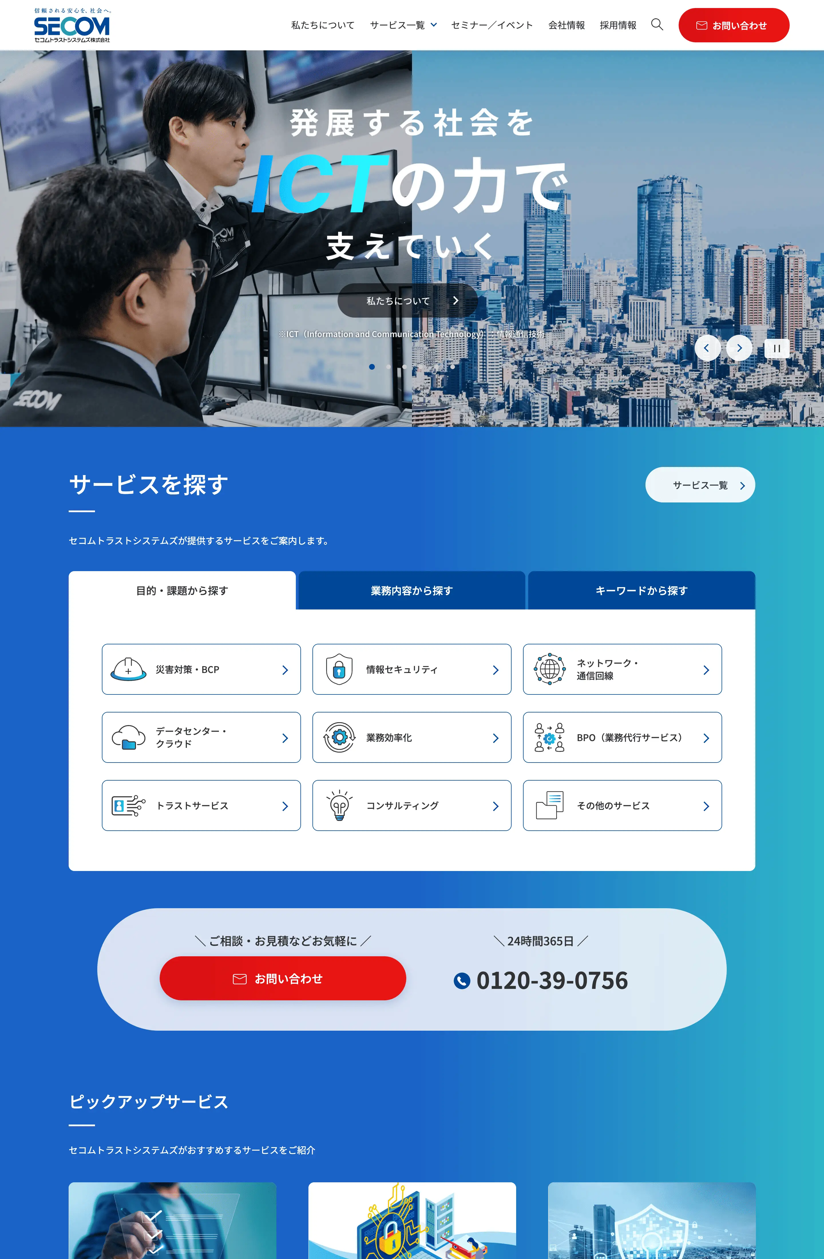セコムトラストシステムズ株式会社