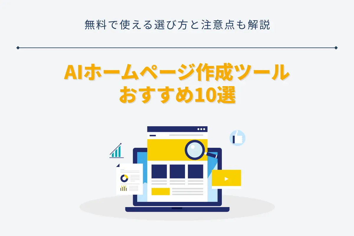 AIホームページ作成ツールおすすめ10選｜無料で使える選び方と注意点も解説