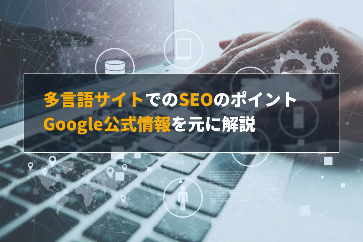 多言語サイトでのSEOのポイント5選｜Google公式情報を元に解説
