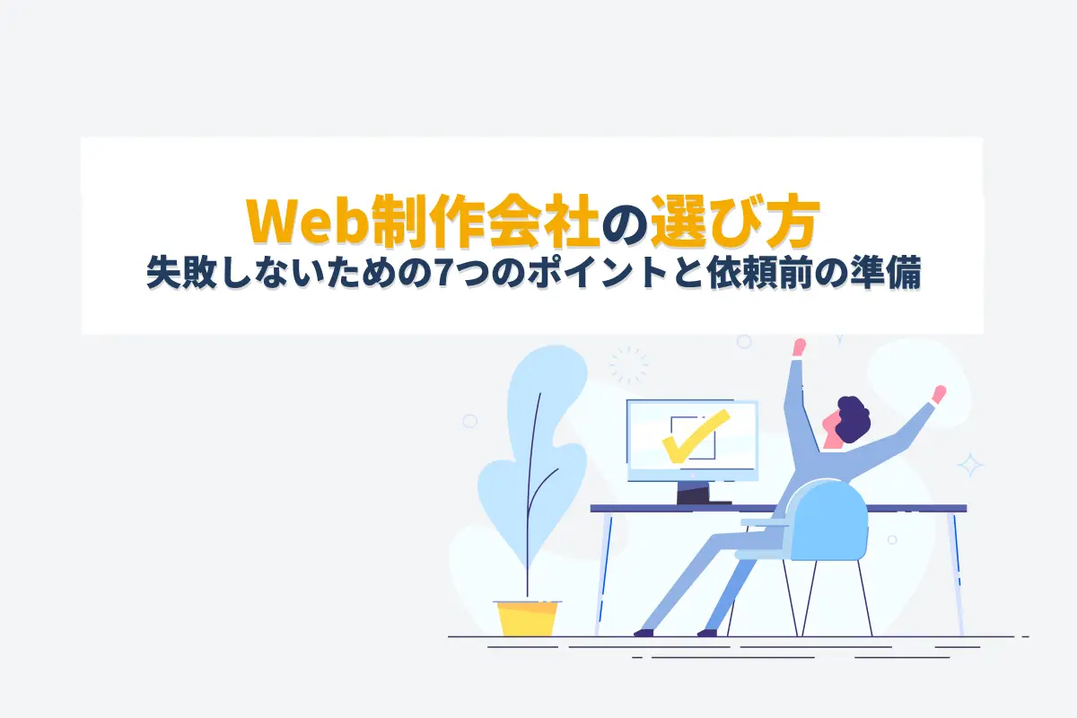 Web制作会社の選び方｜失敗しないための7つのポイントと依頼前の準備