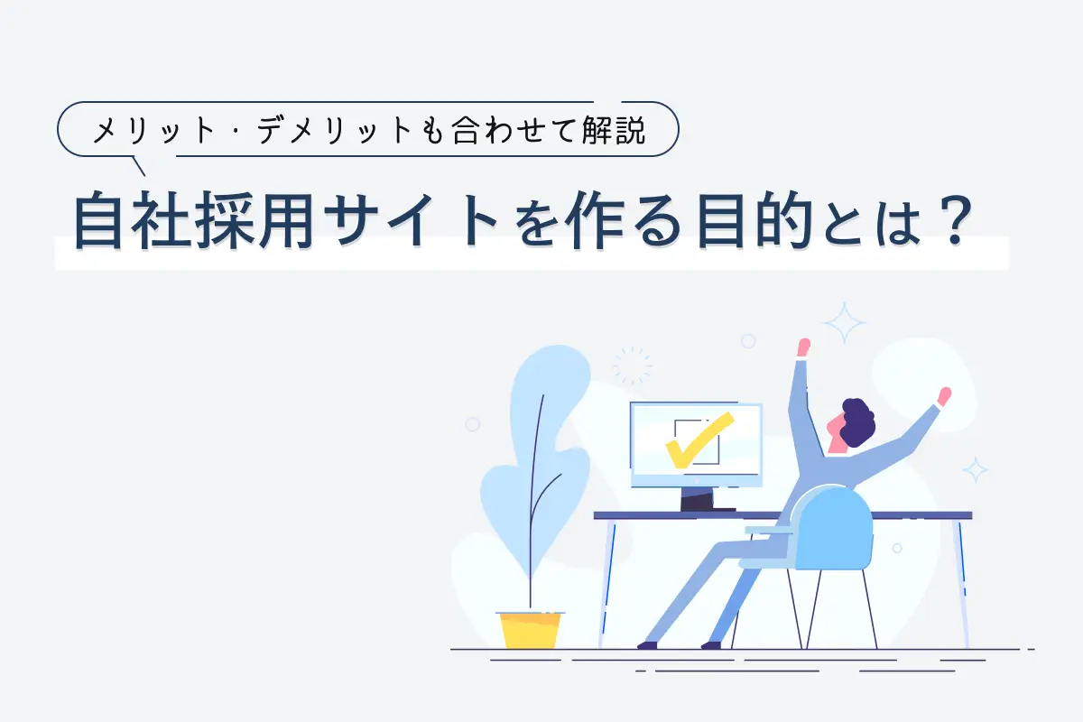 自社採用サイトを作るメリット・デメリットは？運用のコツもあわせて解説