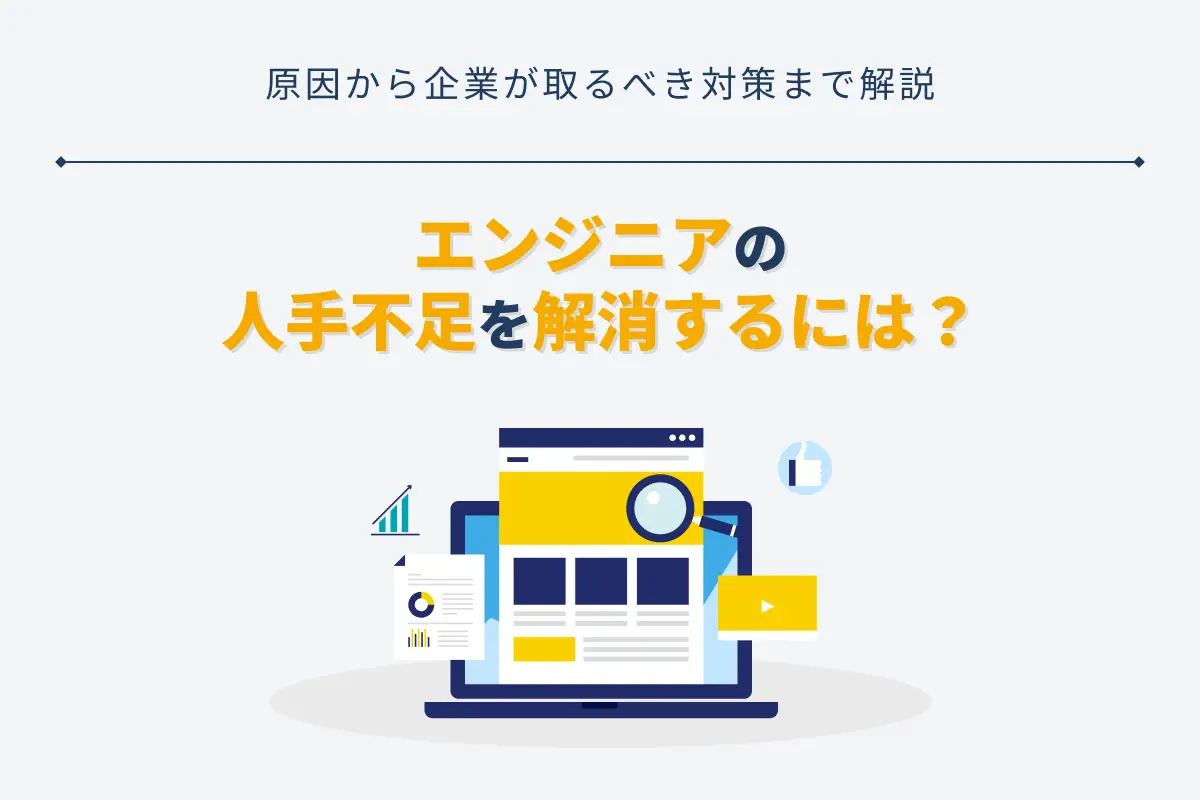 エンジニアの人手不足を解決するには｜原因から企業が取るべき対策まで解説
