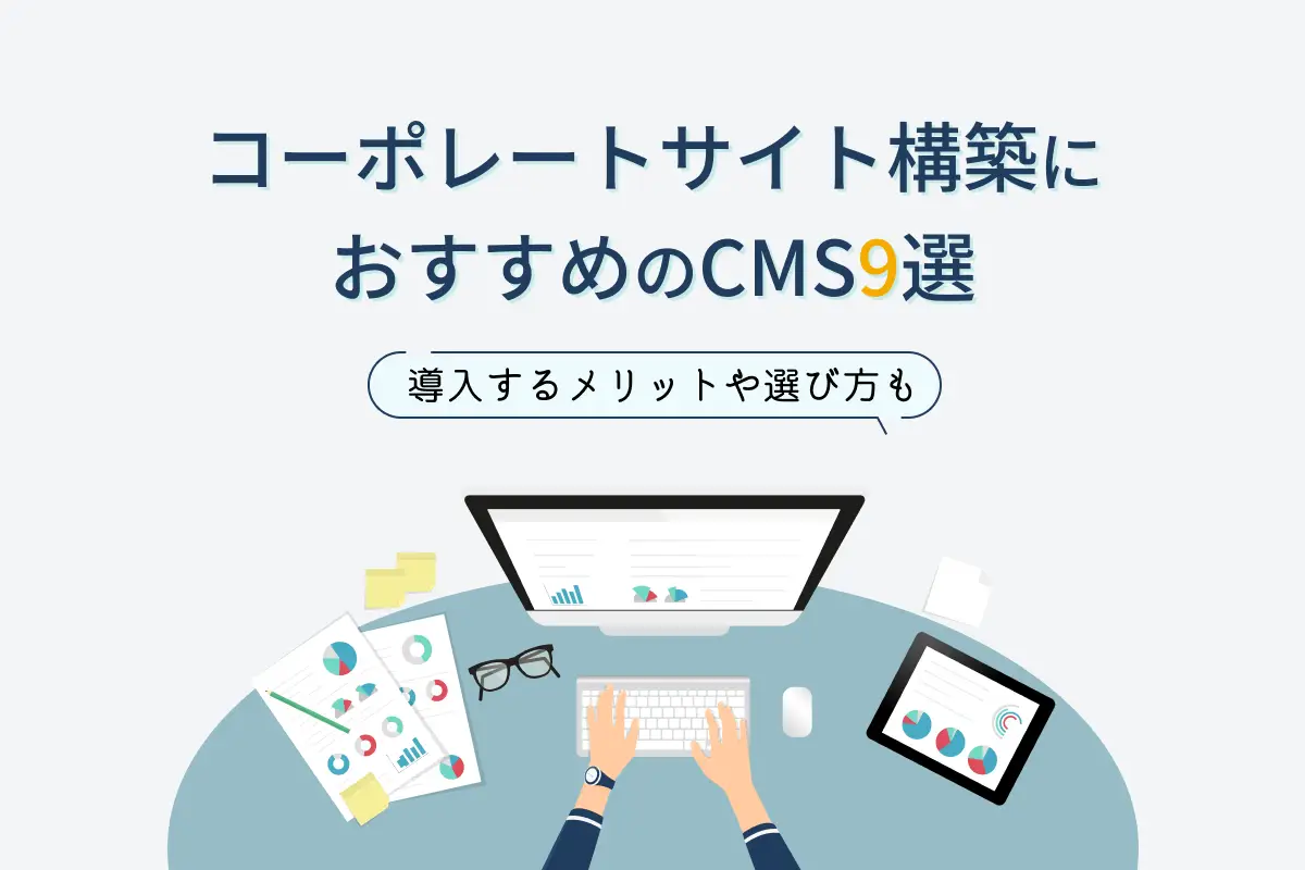 コーポレートサイト構築におすすめのCMS27選｜導入メリットや選び方も