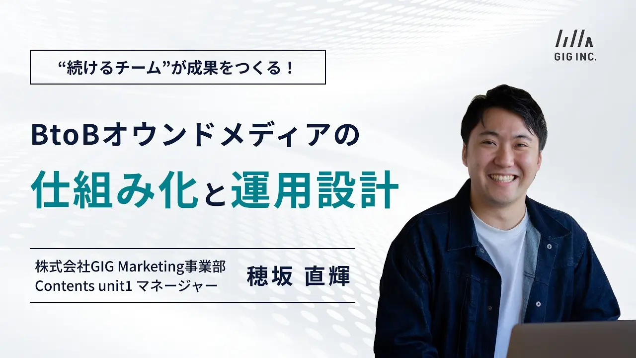 “続けるチーム”が成果をつくる！BtoBオウンドメディアの仕組み化と運用設計