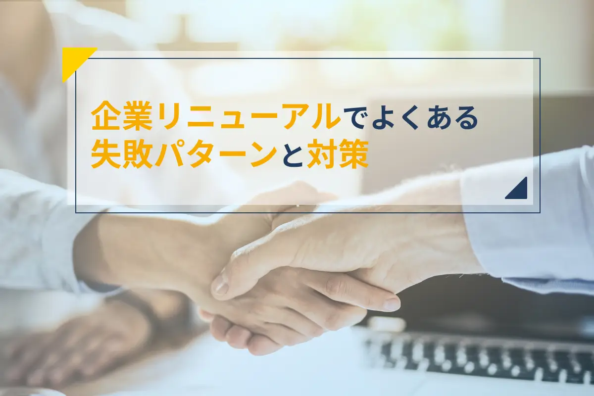 企業サイトリニューアルでよくある7つの失敗パターンと対策を解説