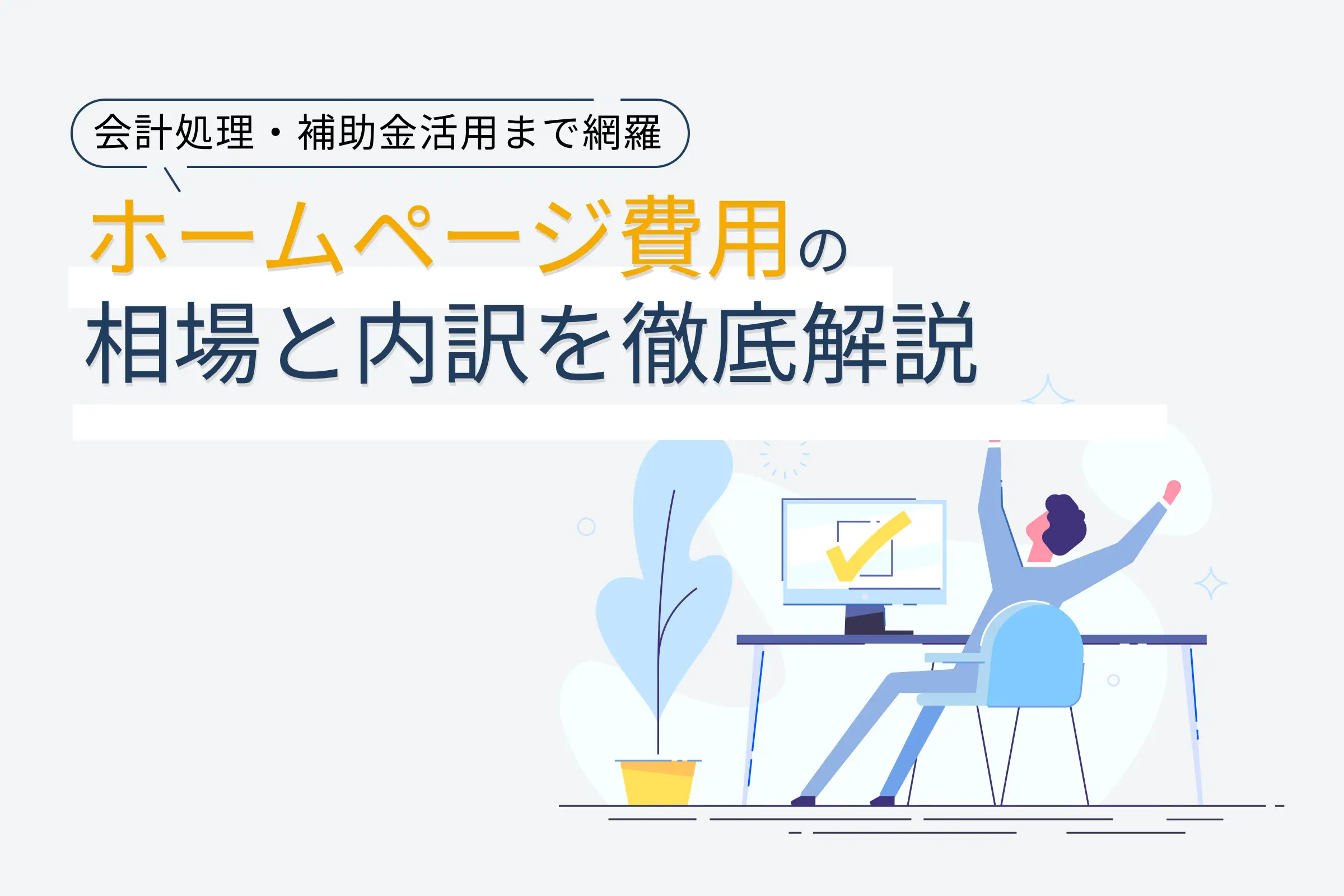 ホームページ　費用