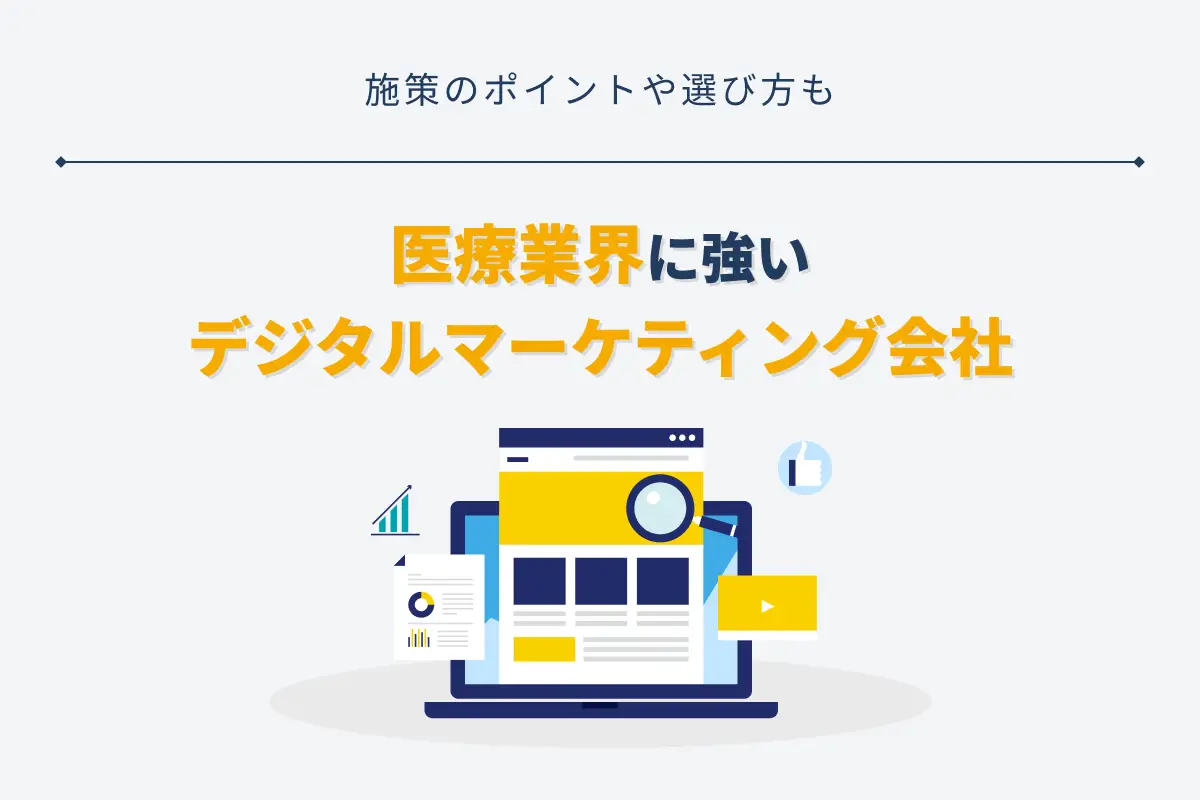 医療業界に強いデジタルマーケティング会社5選｜施策のポイントや選び方も解説