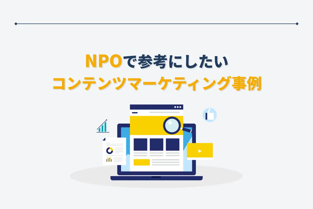 NGO・NPOで参考にしたいコンテンツマーケティング事例5選｜成功させるポイントも