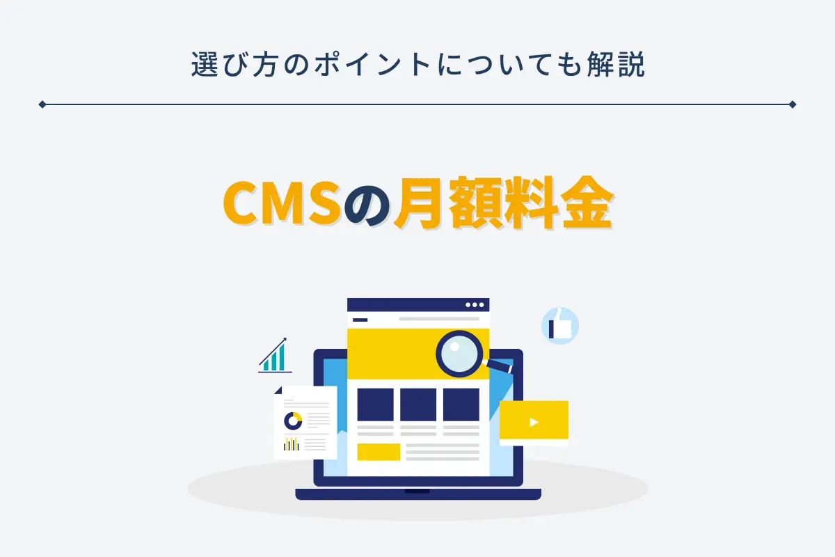 CMSの月額料金比較20選｜選び方のポイントについても解説