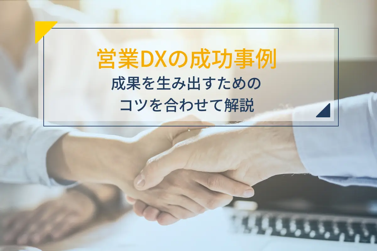 営業DXの成功事例6選｜成果を生み出すためのコツを合わせて解説