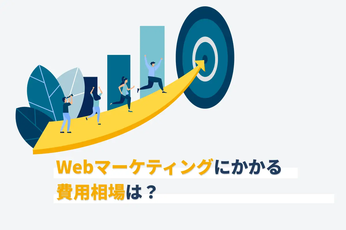 Webマーケティングにかかる費用相場は？施策別に紹介