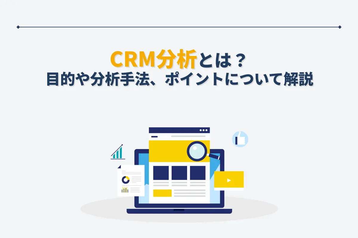 CRM分析とは？目的や10の分析手法・分析のポイントについて解説