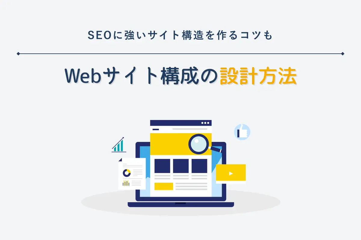 Webサイト構成の設計方法｜SEOに強いサイト構造を作るコツも解説
