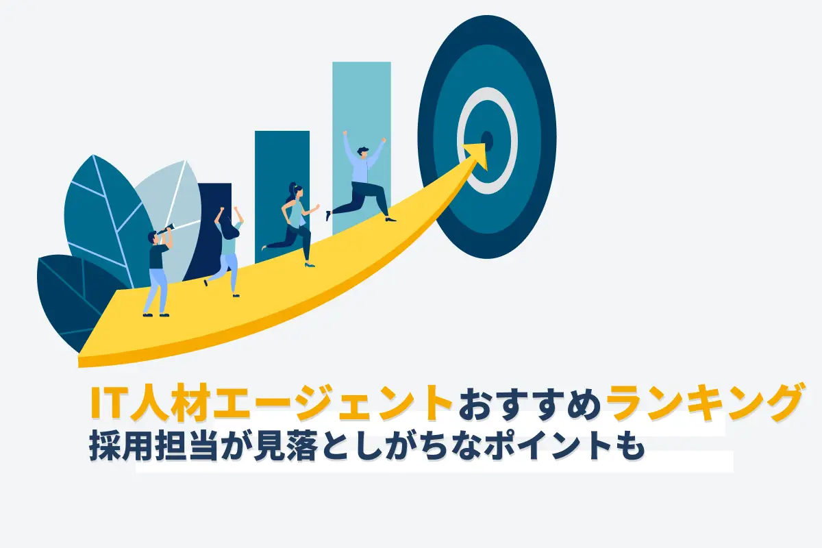 IT人材エージェントおすすめランキング16選｜採用担当が見落としがちなポイントも