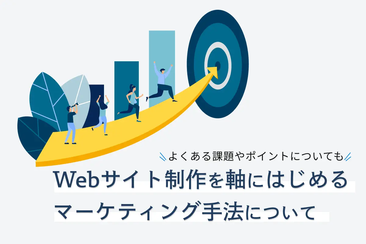 Webサイト制作を軸にはじめるマーケティング手法について｜よくある課題やポイントについても