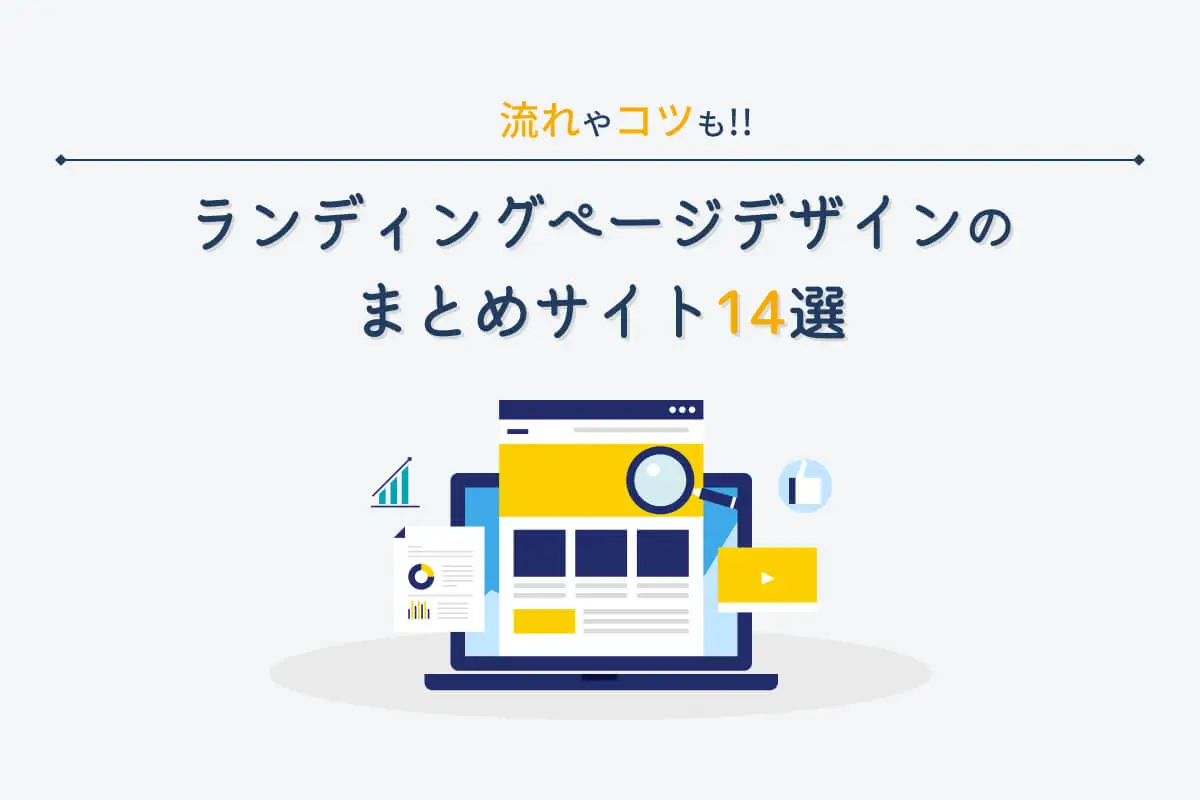 LPデザインに欠かせない8つのコツと参考にしたいまとめサイト