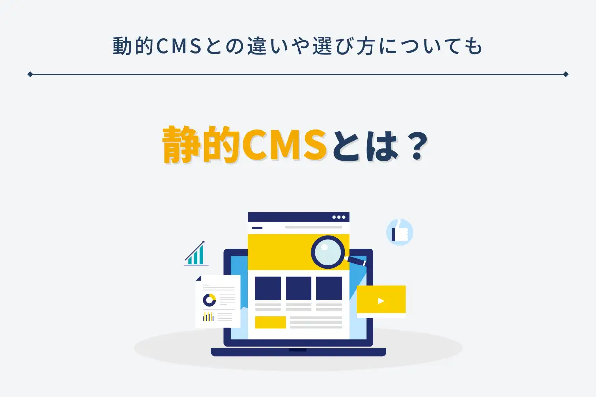 静的CMSとは？動的CMSとの違いや選び方についても