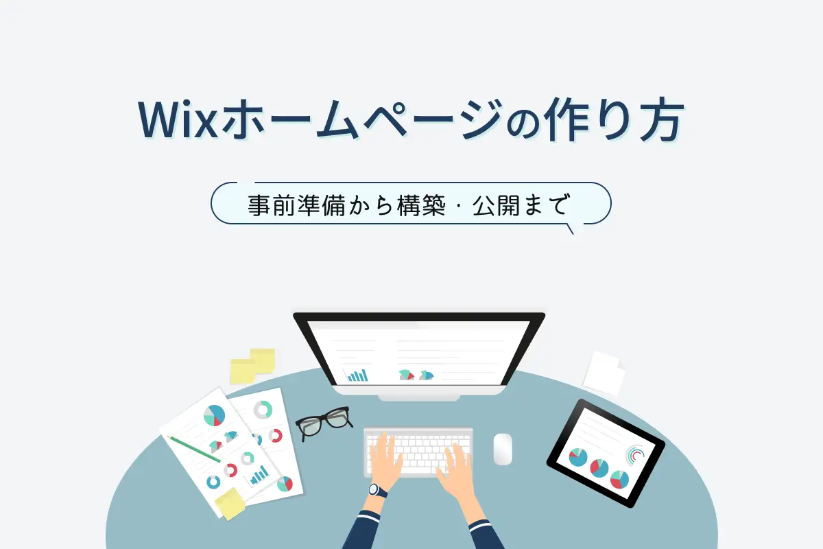 Wixでのホームページの作り方｜事前準備から構築・公開まで