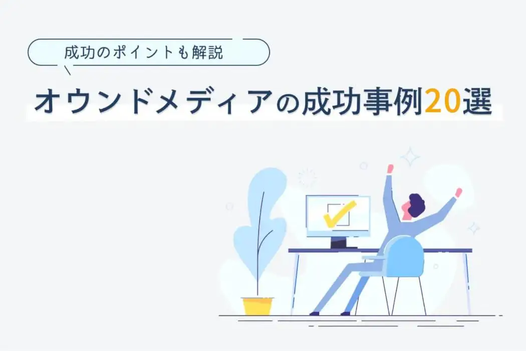 オウンドメディアの成功事例20選｜目的別事例や成功ポイントも